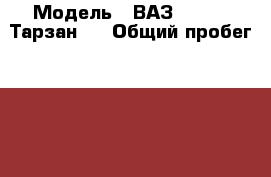  › Модель ­ ВАЗ 2111-90 Тарзан 2 › Общий пробег ­ 90 000 › Объем двигателя ­ 1 700 › Цена ­ 300 000 - Смоленская обл., Ярцевский р-н, Ярцево г. Авто » Продажа легковых автомобилей   